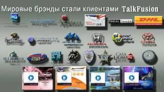 Дунаев Виталий 29 аргументов в пользу Talk Fusion