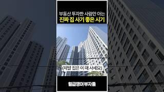 제발 집은 이 때 사세요