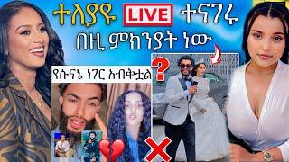  ዋንትያ እና ባሏ ስለትዳራቸው መፍረስ አፈረጡት LIVE አለቀሰ እና ሉላ ገዙ አነጋጋሪ ቪዲዮ |Abreko ab