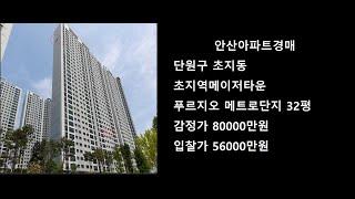 안산아파트경매 단원구 초지동 초지역메이저타운푸르지오 메트로단지 32평