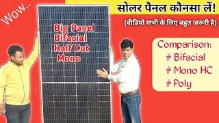 सोलर पैनल कौनसा लें ! मोनो,पोली या बाईफेशियल | Solar Panel Mono, Poly, Bifacial |Best Solar system