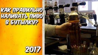 Как правильно наливать пиво?