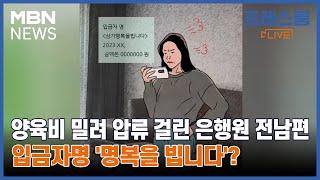 [프레스룸LIVE-오!궁금] 양육비 밀려 압류 걸린 은행원 전남편…입금자명 '명복을 빕니다'?