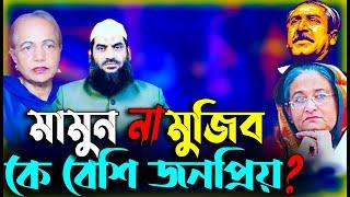 মামুন না মুজিব-কে বেশি জনপ্রিয়? || Mina Farah