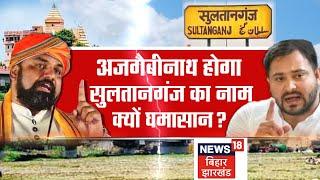 Bahas Bihar Ki : अजगैबीनाथ होगा सुलतानगंज का नाम, क्यों घमासान ? | Samrat Choudhary |Sultanganj Name