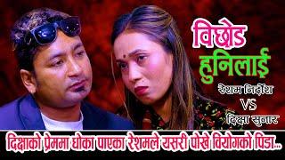 दिक्षाले धोका दिदा रेशमको यो हाल   |New Live Dohori 2080 | Resham Nirdos Vs Dikshya Sunar