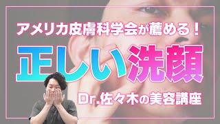 お金をかけずに綺麗になれる！間違った洗顔から卒業！【Dr.佐々木の美容講座】