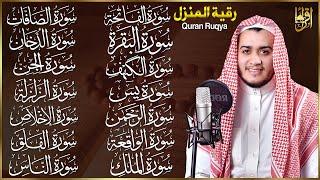 سورة الفاتحة البقرة الكهف يس الواقعة الرحمن الملك الصافات الدخان الجن الزلزلة الاخلاص رقية البيت