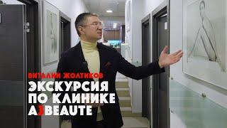 Виталий Жолтиков проводит экскурсию по клинике — Атрибьют Пластическая Хирургия