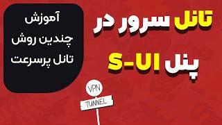 آموزش تانل سرور در پنل S-UI به روش های مختلف