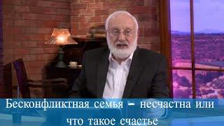 Бесконфликтная семья - несчастна или что такое счастье. Мудрость каббалы