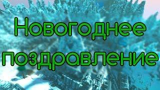 Новогоднее поздравление!