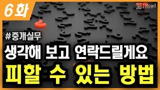 중개실무 6화. 재미팅 | 고객이 생각해 본다는 말은 무슨 뜻일까요?