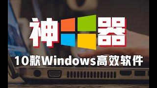 【Windows專屬】10款大神級效率必備軟件分享，超實用！| 人類行為設計師-小周