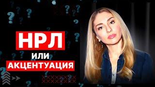 НРЛ или Акцентуация 