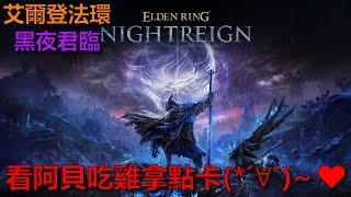 【艾爾登法環：黑夜君臨】Day2 - 百萬YT齊聚！feat #皮卡嚕 #超粒方魂系吃雞！？️看阿貝直播→拿免費點數卡 ️