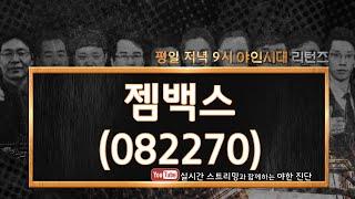 젬백스(082270) 당분간 마음을 비우고 보유해 보자