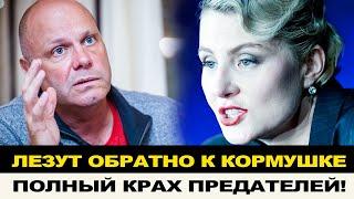 ПРЕДАТЕЛИ ПРЕВРАТИЛИ РОДИНУ В КОРМУШКУ И ЛЕЗУТ ЗАРАБАТЫВАТЬ, ВЕРНУЛИСЬ ПОДЖАВ ХВОСТЫ!