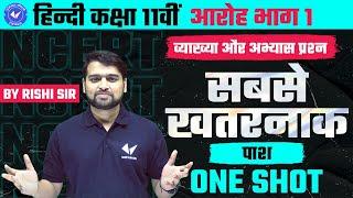 सबसे खतरनाक पाश | व्याख्या और अभ्यास प्रश्न One Shot | कक्षा 11 हिन्दी आरोह भाग 1 | By Rishi Sir