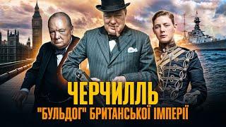 Вінстон ЧЕРЧИЛЛЬ: через кров, сльози й піт – до Перемоги // Історична постать