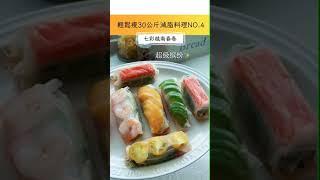 輕鬆瘦30公斤減脂食譜NO.4【七彩越南春卷】