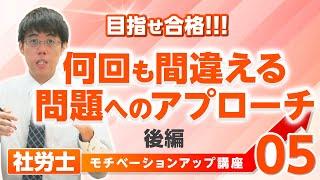 大大チャンネル【モチベーションアップ講座05】何回も間違える問題へのアプローチ(後編)