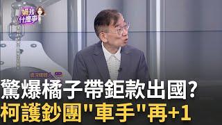 新! 檢連絡上許芷瑜.何時回台灣? "橘子"茫然找媒體傳話?   挖到政商錢脈了! 柯USB內帳"全面解碼"政壇死亡筆記本?｜陳斐娟 主持｜【關我什麼事PART1】20241009｜三立iNEWS