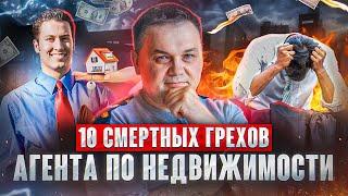 10 Смертных ГРЕХОВ агента по недвижимости....