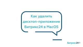 Как удалить десктоп-приложение Битрикс24 в MacOS