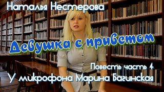 Наталья Нестерова Повесть "Девушка с приветом" Повесть 4 часть У микрофона  Марина Багинская