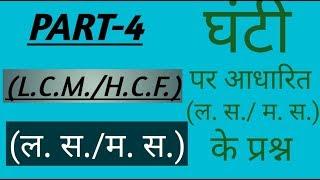 (Part-4) L.C.M./H.C.F (ल. स./म. स.) (घंटी पर आधारित प्रश्न) very important questions