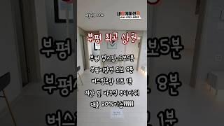 #부평#인천#외국인대출#깡시장#GTX#주안#간석동#부개동#신축빌라#신축빌라분양#부평신축빌라#인천신축빌라#1호선#현아#현아던#블랙핑크#IVE#NCT#BTS