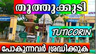 Thoothukudi, Tuticorin, Thoothukudi Malayalam, #tuticorin, #thoothukudi