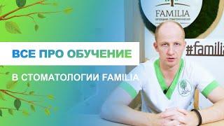  Все про обучение в стоматологии Familia