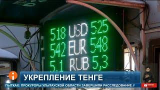 Курс тенге укрепился, но эксперты предупреждают о рисках