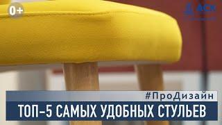 Стулья в интерьере ТОП-5 самых удобных стульев для кухни рубрика ПроДизайн АСК