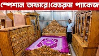 স্পেশাল অফারে!বেডরুম প্যাকেজ/ bedroom package price in Bangladesh quality full furniture