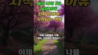 여자 나이 50 넘어서야 진짜 인생이 시작되는 이유-내인생 나답게 사는법 ㅣ인생조언ㅣ삶의지혜#오디오북#조언#지혜#명언#인생#깨달음#50대#60대#법정#법륜#40대#좋은글#중년#행복