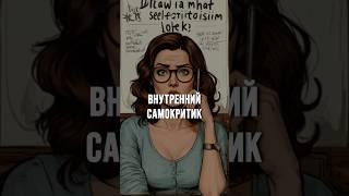 Самокритика и самобичевание. Подробности в ТГ канале. #медитативныйкамертон #самокритика #любовь
