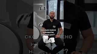СКОЛЬКО нужно имплантов на весь рот?  +7 (495) 432-05-18 Москва, Малая Филевская, 22