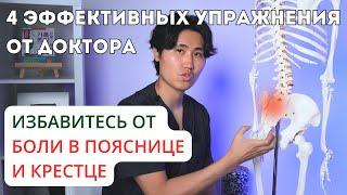 4 эффективных упражнения от доктора. Избавьтесь от боли в пояснице и крестце.