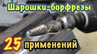 Борфрезы твердосплавные, правильное применение. 25 applications of Tungsten Carbide burrs.