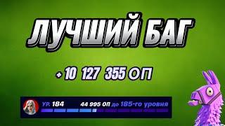 404к ХР КАРТА НА ОПЫТ FORTNITE БЫСТРЫЙ ФАРМ ОПЫТА ФОРТНАЙТ БАГ ОПЫТА #brother2s #багнаопытвфортнайт