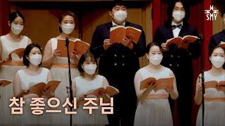 참 좋으신 주님 - 김기영, 서울모테트청소년합창단(대학부) SeoulMotetYouthChoir