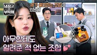 [냉장고를 부탁해] 냉부에서 최초 공개하는 원영적 조합 고트 치즈&밤꿀 | 냉장고를 부탁해 5회 | JTBC 250119 방송