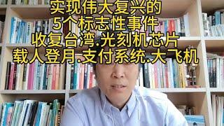 实现伟大复兴的5个标志性事件 收复台湾、载人登月、光刻机芯片等