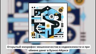 Открытый микрофон: "Мошенничество в недвижимости и обмене валют в Буэнос-Айресе"