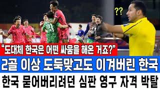 “도대체 한국은 어떤 싸움을 해온 거죠?” 2골 이상 도둑맞고도 이겨버린 한국 한국 묻어버리려던 심판 영구 자격 박탈