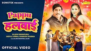 Pappu Halwai | पप्पू हलवाई (Official Video) Rajesh Singhpuria, Deepali Verma, New Haryanvi Song 2023