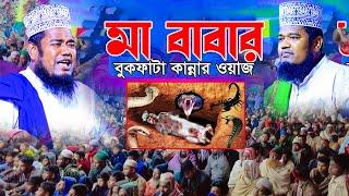 মা বাবার বুকফাটা কান্নার ওয়াজ | Qari Ruhol Amin Siddike |ক্বারী রুহুল আমিন সিদ্দিকী |Channel waz 2